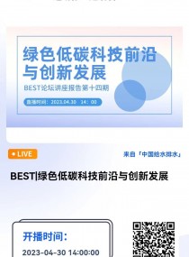 BEST|Gɫ̼Ƽǰc(chung)°l(f)չ--Ї(gu)ԺԺʿ  ֱr(sh)g2023430 14:0016:00 2023-04-30 14:00:00 _(ki)ʼ
